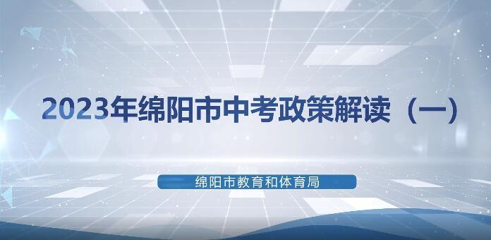 2023年绵阳市中考政策解读（一）