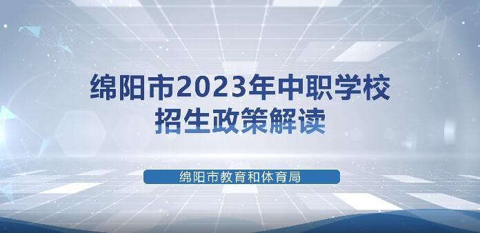 2023年绵阳市中考政策解读（二）