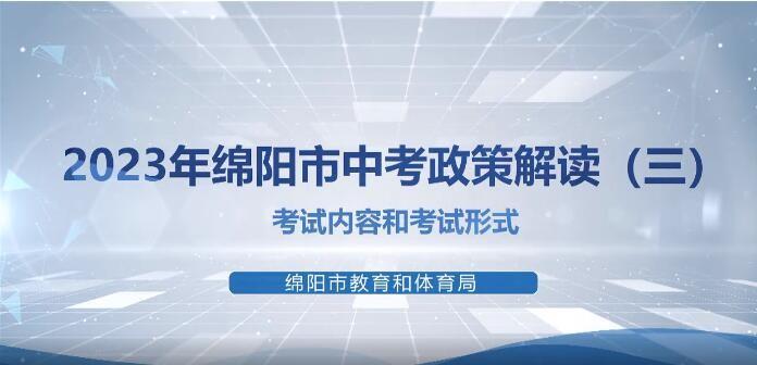 2023年绵阳市中考政策解读（三）